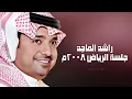 راشد الماجد - سلامات - جلسة الرياض ٢٠٠٨م