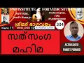 Lagu ശ്രീമദ്ഭാഗവതം - വ്യാഖ്യാനം 304- സ്കന്ധം 11/12-   സത്‌സംഗ മഹിമ