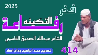 جديد 2025الشاعر عبدالله الصديق القاسمي فخر رفاعة 