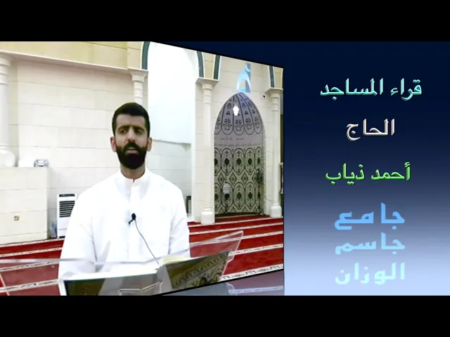 ⁣قراء المساجد / الحاج أحمد ذياب / جامع جاسم الوزان / الجمعة ٢٩ / ٨ / ٢٠٢٥ / دولة الكويت
