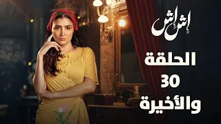 مسلسل إش إش الحلقة الثلاثون 30 والأخيرة ملخص الحلقة 