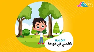 انشودة لاتلمني في هواها من منهاج الصف الخامس الابتدائي 