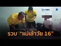 Download Lagu ตร.รวบ  ‘แม่เล้าวัย 16’  ชวนเพื่อนค้ากาม ลูกค้าส่วนใหญ่สูงวัย   |  Hot Daily News 20 ส.ค.68