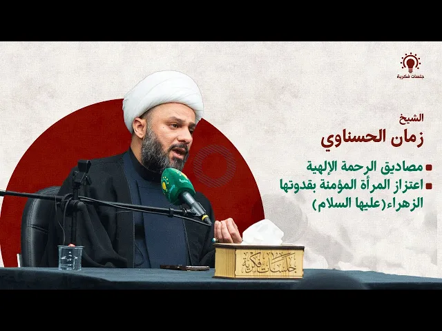 ⁣الشيخ زمان الحسناوي | مصاديق الرحمة الإلهية و اعتزاز المرأة المؤمنة بقدوتها الزهراء(ع)