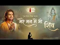 Lagu मेरे मन में भी शिव मेरे तन में भी शिव | Shiv Naam Bhajan | Shiva Bhakti Song | Shiv Dhun | शिव भजन