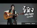ขี้หึง - SillyFools | COVER BY องค์หญิง - Mask