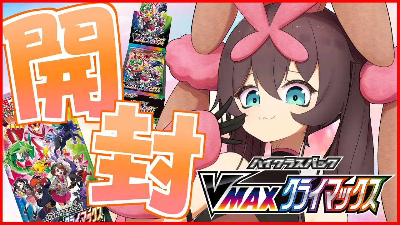 【ポケカ開封】VMAXクライマックス7箱大量開封！？【ホロライブ/夏色まつり】