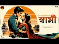 Download Lagu স্বামী | Sarat Chandra Chattopadhyay | Bengali audio story | Classic #wib