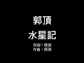 郭頂 水星記Mercury Records 歌詞