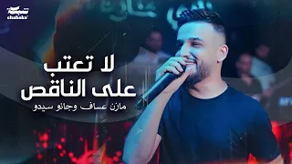   لا تعتب على الناقص   ماقدرو صحبتنا   الفنان مازن عساف   توزيع  جانو سيدو                         دندنها
