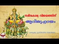 Download Lagu ADITYA HRUDAYA STHOTHRAM II ADITHYA HRUDAYA STHOTHRAM II