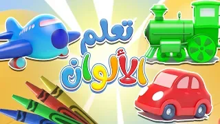 تعلم الألوان   قناة مرح كي جي            دندنها