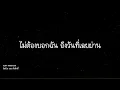 คนของเธอ - แมว จิรศักดิ์ (lyric)