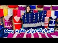 Download Lagu شال های هزارگی با زنگ و کوک مدل جدید تازه رسیده