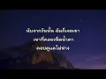 รักสามเศร้า - เบนซ์ พริกไทย🎵เนื้อเพลง