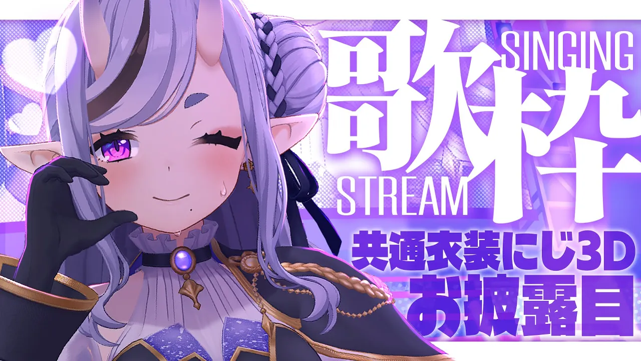 【 歌枠┆KARAOKE 】大遅刻の #わらわ誕生祭✨ 共通衣装お披露目しつつ歌っちゃお💜【 竜胆 尊┆にじさんじ 】