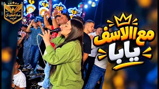 مع الاسف يابا   قولو للاكل الحرام يخاف   دنيا الالفي وعبدالسلام   علي كوكب الحديدي دندنها