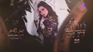 سلطنة وروقان اني ولفي لو جاني مهند الصغير2023 