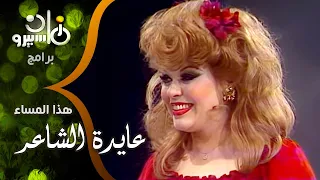 المطربة الشعبية عايدة الشاعر والمطربة رجاء عبده يتبادلان أغانيهما معا 