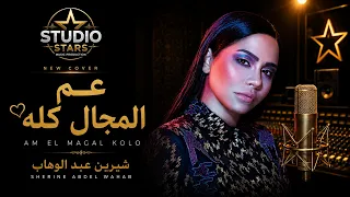                                      شيرين عبد الوهاب   عم المجال كله دندنها