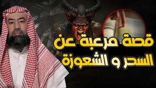 نبيل العوضي قصة مرعبة عن السحر و الشعوزو 