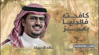 شيلة كافحت فالدنيا بعز وذقت شي  مايذاق   خالد ال بريك  شيله كافحت فالدنيا بعز وذقت شي  مايذاق        دندنها
