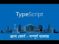 Typescript Crash Course Typescript Tutorial in Bangla