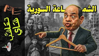 تعاشب شاي 2315 الشماعة السورية 