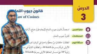 101 الدرس الثالث قانون جيوب التمام كتاب الطالب 