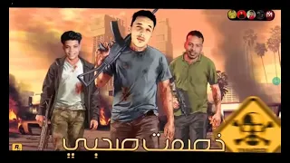 مهرجان خصمت صحبي   قولتله ياباشا مش انا الأغفل     حمو المرشدي   اسلام الجميل   توزيع احمد شعوزه دندنها