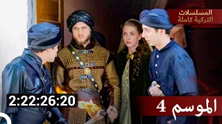 الجزء 4 من حريم السلطان كامل حريم السلطان 