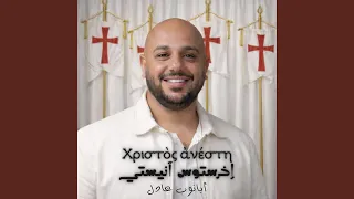 اخرستوس انستي        ابانوب عادل  دندنها