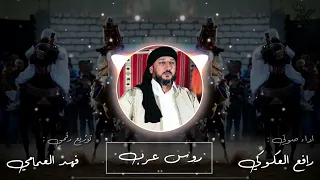 روس عرب رافع العكوكي جديد 2025 