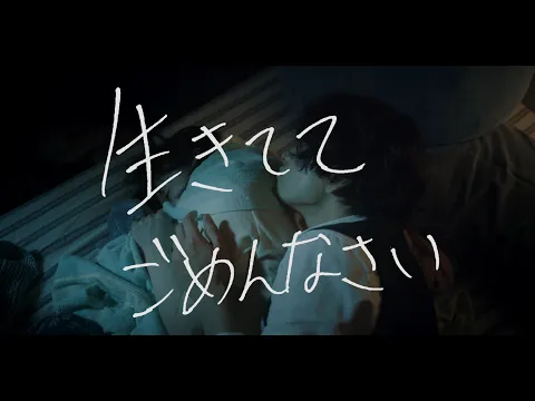 映画『生きててごめんなさい』予告編（120秒版）