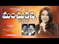 Manchu kanna Chala Nainadi/Telugu Christan Songs/#MmSriLekha#mrkumargospelsinger#pjdkumar#music#song