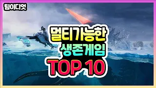 팀이디엇 멀티로 즐길수 있는 최고의 생존게임 TOP10 