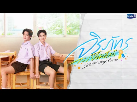 จิรภัทรจะเป็นเด็กดี Good Boy Series | GMMTV 2026