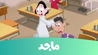 كسلان حلقة البعوضة قناة ماجد Majid Kids TV 