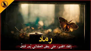 مسلسل رماد كامل الراوي 