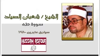 الشيخ شعبان الصياد سورة طه سرادق عابدين 1980 جودة عالية 