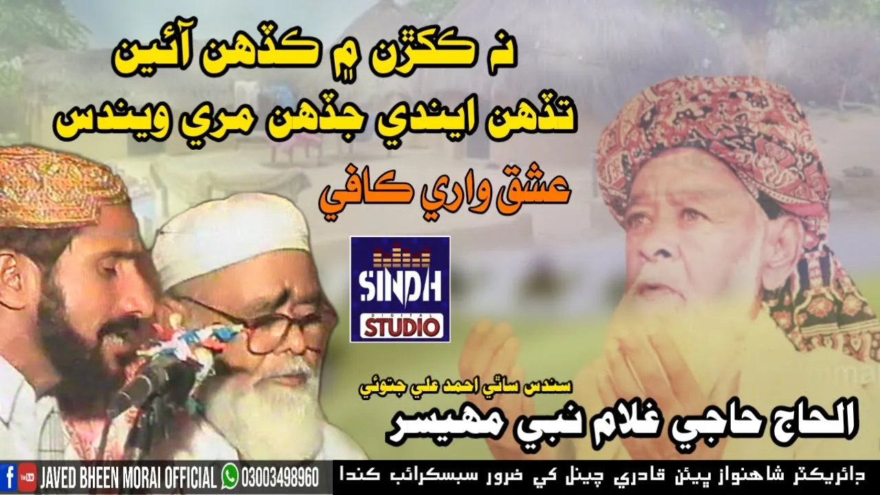 Haji Ghulam Nabi Mahesar Sindhi Naat Amed Ali Jatoi Kafi Na Kakhran Men Kadah Aaen-Sds Studio Moro