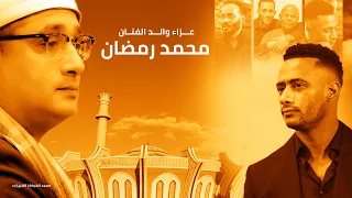 تلاوة خاشعة للقارئ العالمي محمود الشحات أنور عزاء والد الفنان محمد رمضان مسجد الشرطة بالشيخ زايد 