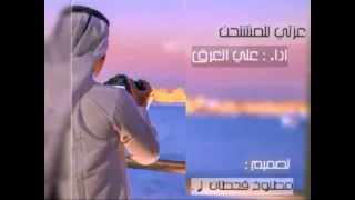   عزتي للمشتحن   اداء   علي العرق   تصميم   مطنوخ قحطان   دندنها