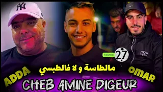 Cheb Amine Digeur مالطاسة ولا فالطبسي Adda Maestro Omar Nouvelle Production 