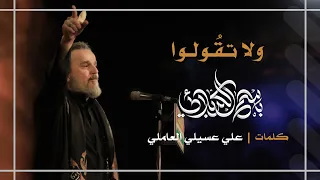 ولا تقولوا باسم الكربلائي 