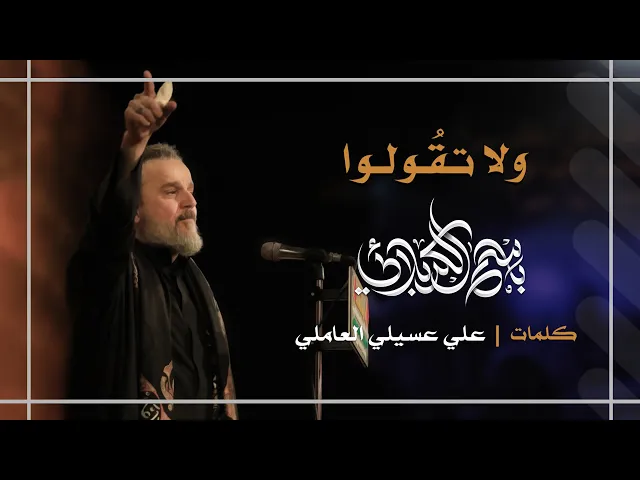 ولا تقولوا | باسم الكربلائي