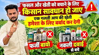 नकली बायो दवाई और बेकार केमिकल से सावधान रहें । फसल स्वस्थ और मिट्टी सब खराब हो जाएगा । lpatel