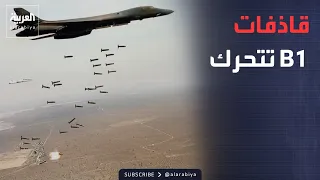 العالم الليلة | أميركا تحرك قاذفات B1 الاستراتيجية.. وإيران تتوعد بـ"الرد بقوة"