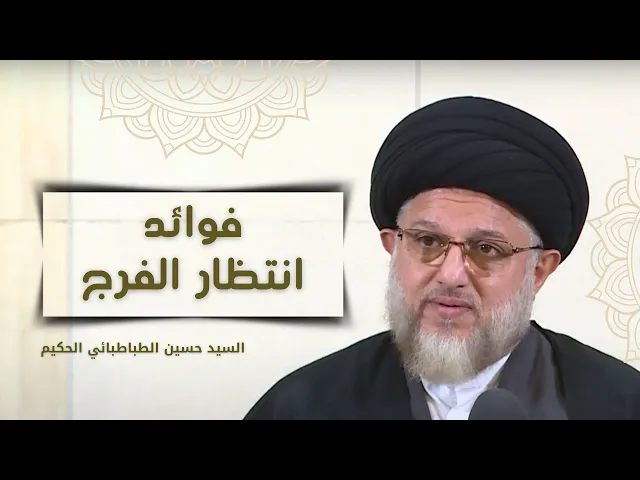 ⁣فوائد انتظار الفرج - 16 شعبان 1446 هـ