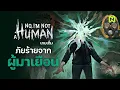 Download Lagu ภัยร้ายจากผู้มาเยือน เกมเต็ม! สรุปเนื้อเรื่อง | No I'm not a Human